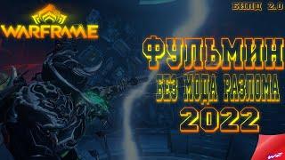 Warframe ► Фульмин 2.0  Ребилд без МР!  Стальной Путь!  2022!   Одно из любимых орудий!   (16+)