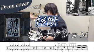 【ドラム楽譜】怪獣 / サカナクション ドラム叩いてみた！【アニメ『チ。 ―地球の運動について―』OP主題歌】