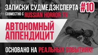 Записки Судмедэксперта #10 "Автономный Аппендицит". Страшная История на Реальных Событиях