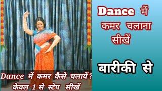 Dance  में  कमर  कैसे  चलायें ?  चलती  ही नहीं,अब सीखें, आसान तरीका,केवल 1- स्टेप/महिलाओं के लिए