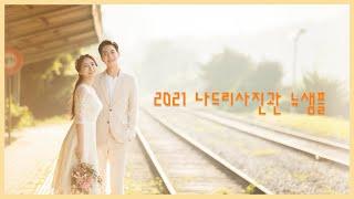 [TheFace x Nadri] 2021 나드리사진관 뉴샘플 촬영기! Korea wedding sample making of