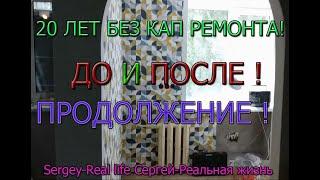 РЕМОНТ КВАРТИРЫ 20 ЛЕТ без кап ремонта,ДО И ПОСЛЕ ! ПРОДОЛЖЕНИЕ ! Sergey-Real life