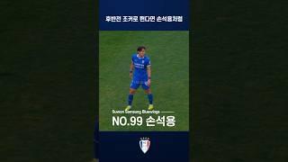 선수들이 보고 배워야 할 플레이 #shorts #손석용