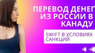 SWIFT перевод долларов США из России в Канаду (или в любую другую страну мира) в условиях санкций