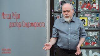 «Метод РеТри доктора Сандомирского» (audio-трансляция clubhouse эфира) 25.05.2025