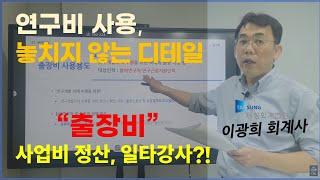 "출장비" : IRIS와 함께하는 연구비 사용 및 관리, 놓치지 않는 디테일!!