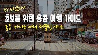 홍콩 여행 준비할 때 뭐가 뭔지 모르겠다면? #홍콩여행가이드