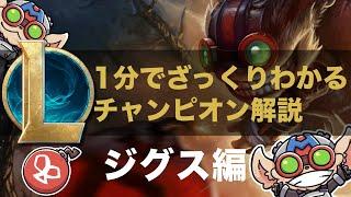 【LOLストーリー解説】1分でざっくりわかるジグス