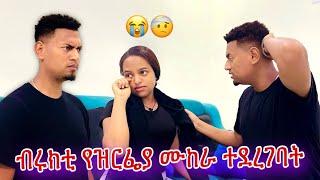 ብሩክቲን አነቋት ….ዘኪ ደነገጠ 