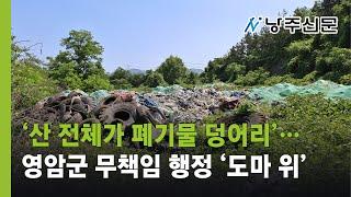 ‘산 전체가 폐기물 덩어리’…영암군 무책임 행정 / 낭주신문 6월 4주차 주간뉴스