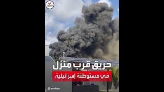المشاهد الأولية لأضرار الهجوم الصاروخي القادم من لبنان على مستوطنة إسرائيلية