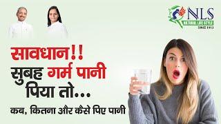 Drinking Water Habits I कब कितना और कैसे पिए पानी  | Naturopathy Tips - Natural Life Style