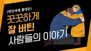 반복되는 일상의 깊숙한 관찰, 꿋꿋하게 잘 버틴 사람들 이야기, 가족관계 보이지 않는 배려, 하고 싶은걸 다 할 수 없는 첫째 딸 역할, 용서할 수 없어도 반드시 말해져야 하는 일