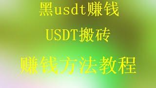 2024年最新暴利网赚灰产全程演示，月赚6万+，网赚 毫无风险，教你五分钟就可以赚到3000。网赚方法2024，黑u出金，测试赚钱，黑产最新赚钱项目，2024最新网赚教程