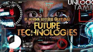 Future Technologies of the world | அசர வைக்கும் எதிர்கால தொழில்நுட்பங்கள் | @UnlockTamil