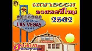 ผญาอวยพรปีใหม่ 2562