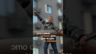 Самый лучший ЖК в Тюмени, узнали?  #рекомендации #недвижимость