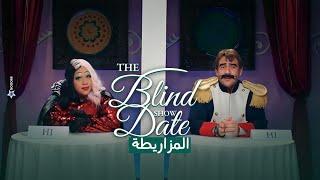 شوف The Blind Date Show على طريقة المزاريطة #الكبير_أوي8