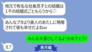 結婚直前に婚約者を奪い1000万の結婚式を乗っ取ろうとする女【LINE】