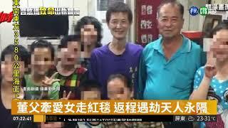 董家8人亡! 父牽女兒走紅毯身影曝光 | 華視新聞 20181022