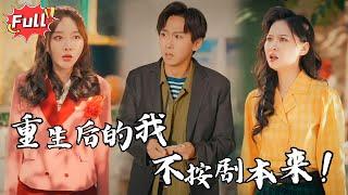 [Multi SUB] 《回档人生之1991》穿越回过去！我的订婚宴变成我新人生的转折点！#都市 #重生 #逆袭 #热血 #完整版