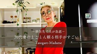 #15  移住先で夫が急逝/70代妻がとことん頼る相手が凄い！/晩酌のお供は肉じゃがとカツオのたたき