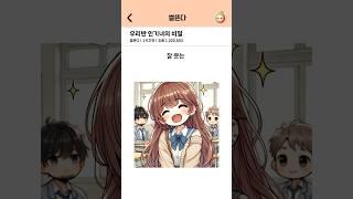 우리반 인기녀의 비밀