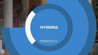 Курс обучения "Музеевед (Музейное дело)"