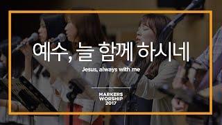 Jesus, always with me - Markers Worship (Official) | 예수, 늘 함께 하시네 [ENG/SUB]