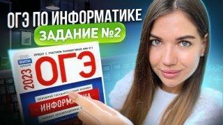 Разбор 2 задания | ОГЭ по информатике 2023