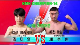 KMK CHAMPION 14  14경기 -75KG 더송짐 사천 김태현 VS 천안백성크광짐 채수한 khansports TV