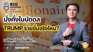 มั่งคั่งในบัดดล... Trump รวยขึ้นจริงไหม? - อสังหาจีนเริ่มฟื้น