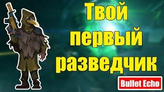 Твой первый разведчик. Прокачка Ворона. Bullet Echo