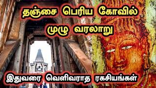 Thanjai Periya Kovil History in Tamil | தஞ்சை பெரிய கோவில் வரலாறு | Ukran Velan