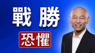 如何克服恐懼？一招解決各種心理恐懼