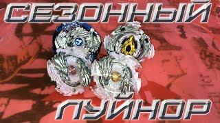 СЕЗОННЫЙ ЛУЙНОР | МЫ ТАКОГО НЕ ОЖИДАЛИ! | БЕЙБОЙ | БЕЙБЛЭЙД | beyblade burst