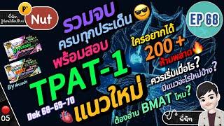 Dek68 เตรียมความถนัดแพทย์ (TPAT-1) พร้อมลุย ️PART 1 : เริ่มอย่างไร? แนวข้อสอบจริงปีล่าสุด? ⭐️EP 68