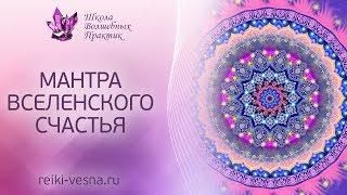 МАНТРА ВСЕЛЕНСКОГО СЧАСТЬЯ | Божественный источник энергии и Вселенское изобилие | Рейки энергия