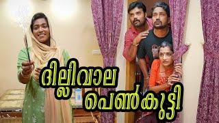 ||ദില്ലിവാല പെൺകുട്ടി||COMEDY VIDEO#comedy #sanjuandlakshmy   #malayalamcomedy