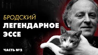 Иосиф Бродский - Набережная неисцелимых (2 часть) | Лучшие Аудиокниги | читает Никита Король