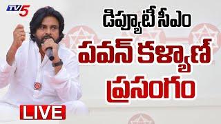 LIVE : పవన్ కళ్యాణ్ ప్రసంగం.. | Deputy CM Pawan Kalyan Powerful SPEECH | TV5 News