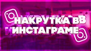 Как Накрутить Лайки и Подписчики В Инстаграме // Взаимные Лайки И Комментарии // Infry