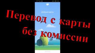 Перевод без комиссии со Сбербанка на ВТБ. Так же работает на Альфабанке, Тинькофф, Почтабанк и др.