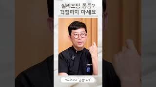 실리프팅, 안 아프게 받을 수 있을까?