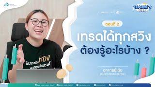 TRADER'S VIBE | เทรดได้ทุกสวิง ต้องรู้อะไรบ้าง ? | ตอนที่ 2