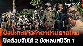 จับเครือข่ายแก๊งค้ายายิงปะทะตำรวจย่านสายไหม | วันใหม่ไทยพีบีเอส | 23 ต.ค. 67