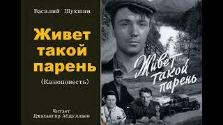 Живет такой парень. Киноповесть #ВасилийШукшин #Шукшин  #ДжахангирАбдуллаев #аудиокнига #читаювслух