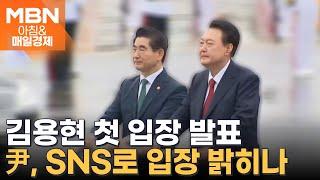 김용현 측 오늘 기자회견…'소환 불응' 尹, SNS로 입장 밝힐까 [아침&매일경제]