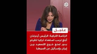 عاجل | أردوغان أبلغ ترمب استعداد تركيا للقيام بدور لمنع خروج التصعيد بين إيران وإسرائيل عن السيطرة