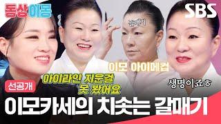 [선공개] 이모카세 1호 김미령의 시그니처갈매기 눈썹과 정수리 뽕 소환! | 동상이몽2 - 너는 내 운명 | SBS